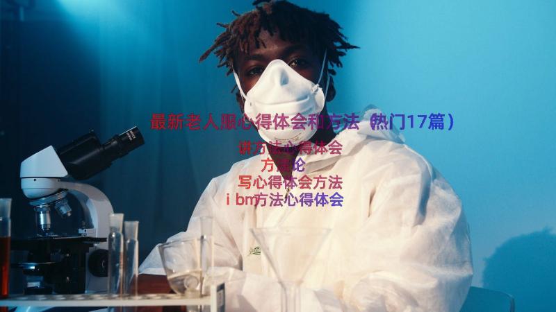 最新老人服心得体会和方法（热门17篇）