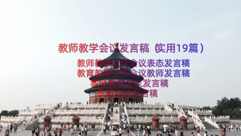 教师教学会议发言稿（实用19篇）