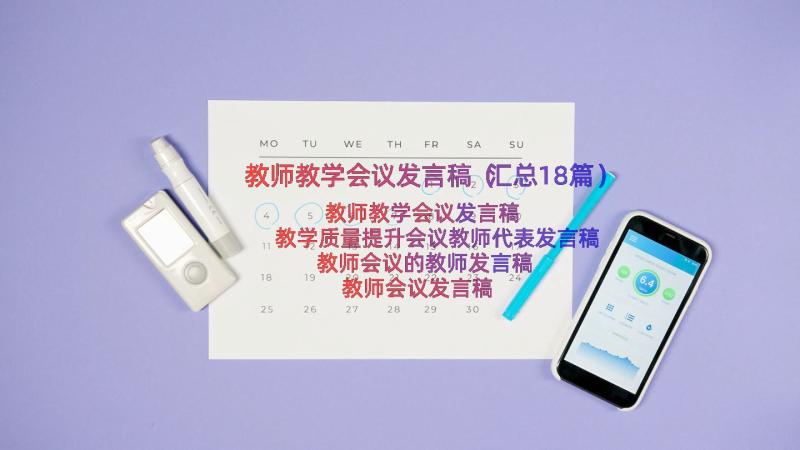 教师教学会议发言稿（汇总18篇）