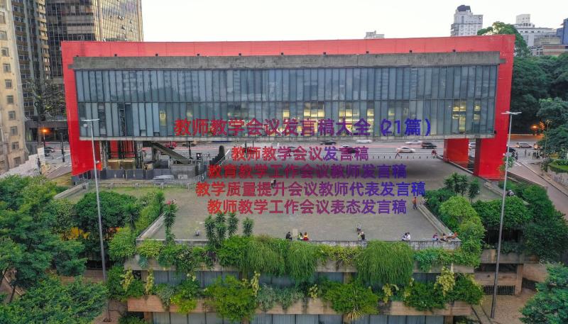 教师教学会议发言稿大全（21篇）