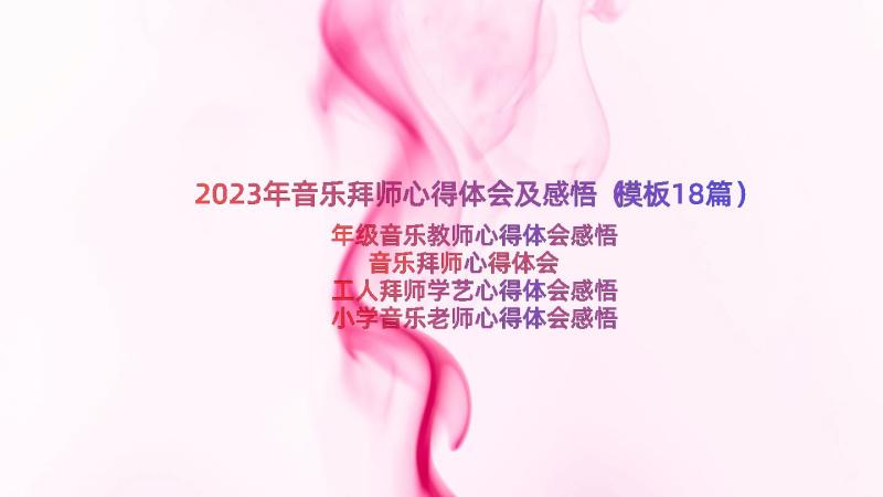 2023年音乐拜师心得体会及感悟（模板18篇）