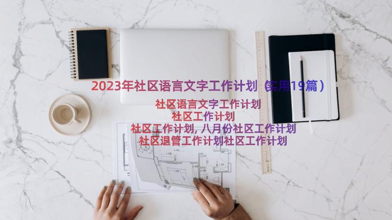 2023年社区语言文字工作计划（实用19篇）
