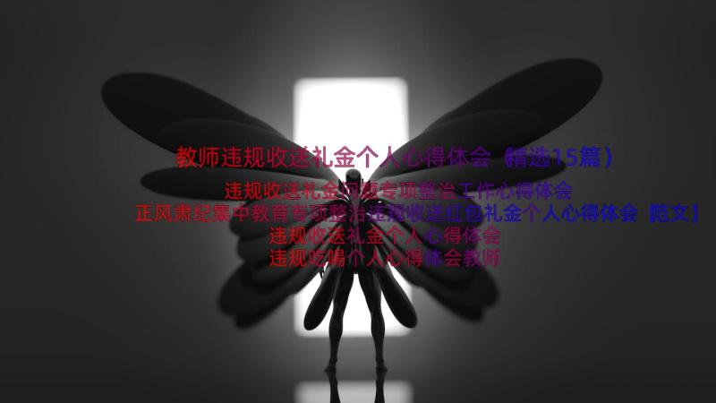 教师违规收送礼金个人心得体会（精选15篇）