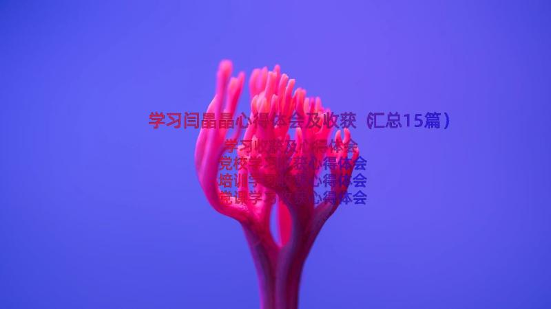 学习闫晶晶心得体会及收获（汇总15篇）