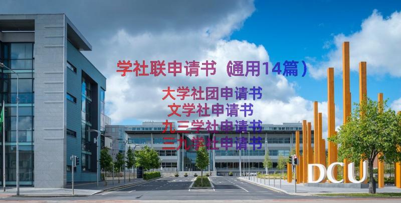 学社联申请书（通用14篇）