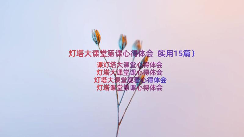 灯塔大课堂第课心得体会（实用15篇）