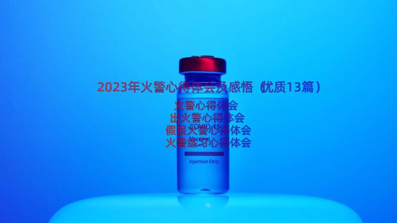 2023年火警心得体会及感悟（优质13篇）