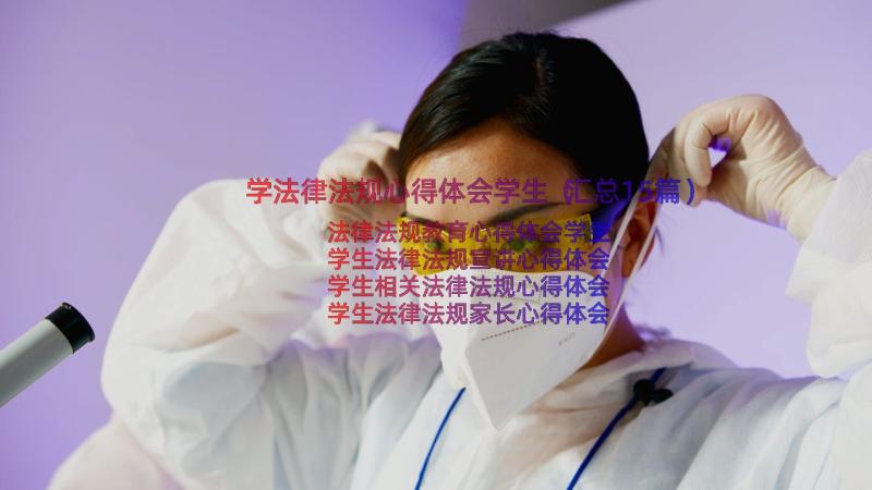 学法律法规心得体会学生（汇总15篇）