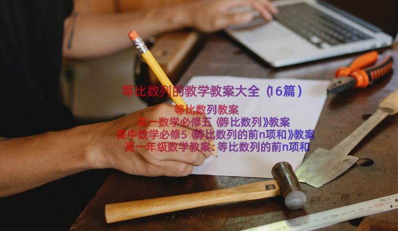 等比数列的教学教案大全（16篇）