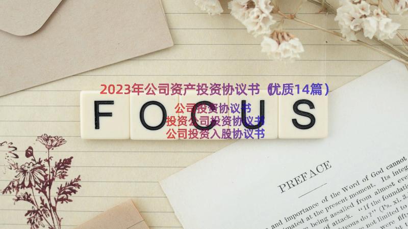 2023年公司资产投资协议书（优质14篇）