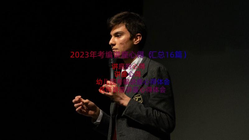 2023年考编讲座心得（汇总16篇）