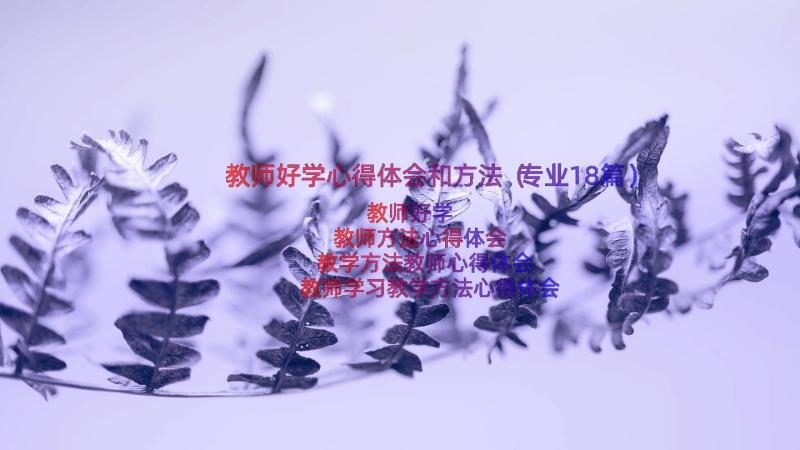 教师好学心得体会和方法（专业18篇）