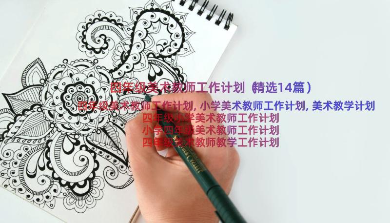 四年级美术教师工作计划（精选14篇）