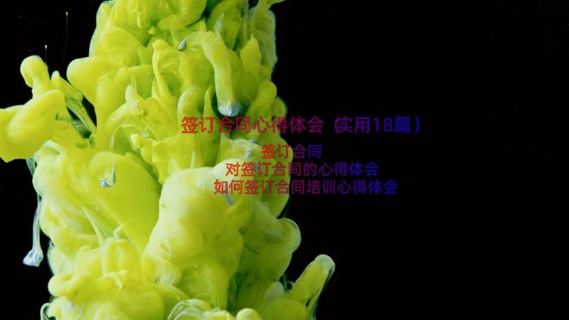 签订合同心得体会（实用18篇）