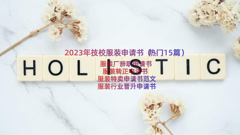 2023年技校服装申请书（热门15篇）