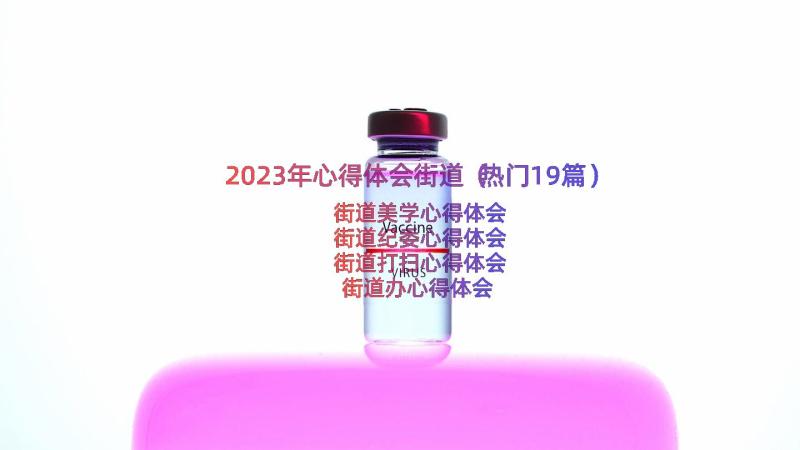 2023年心得体会街道（热门19篇）