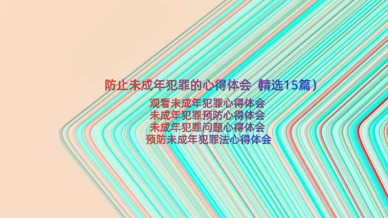 防止未成年犯罪的心得体会（精选15篇）