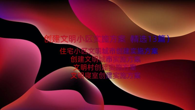 创建文明小区实施方案（精选13篇）