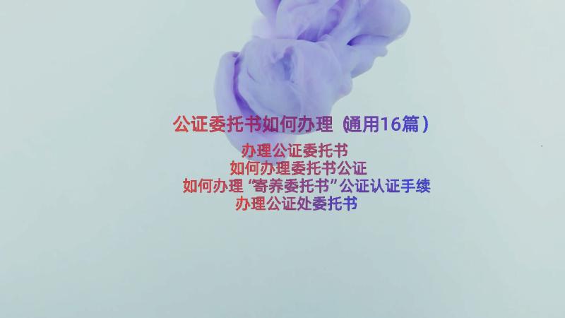 公证委托书如何办理（通用16篇）