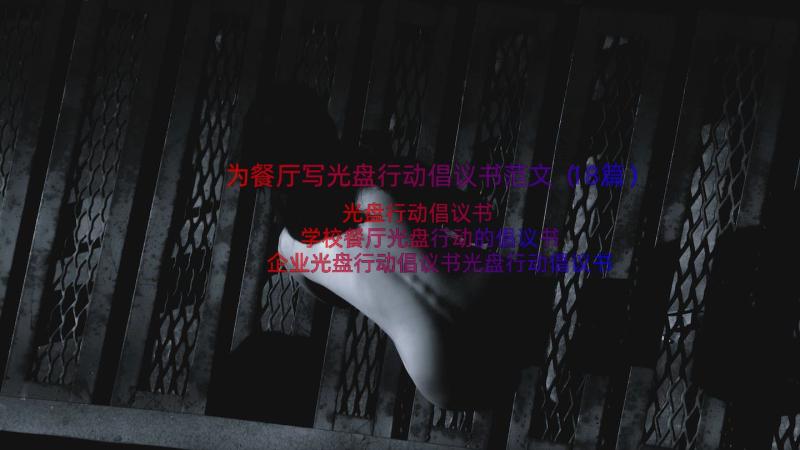 为餐厅写光盘行动倡议书范文（18篇）