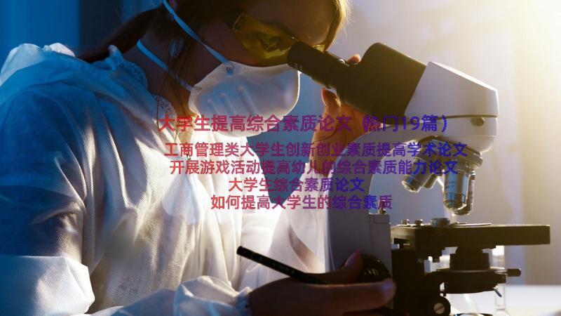 大学生提高综合素质论文（热门19篇）