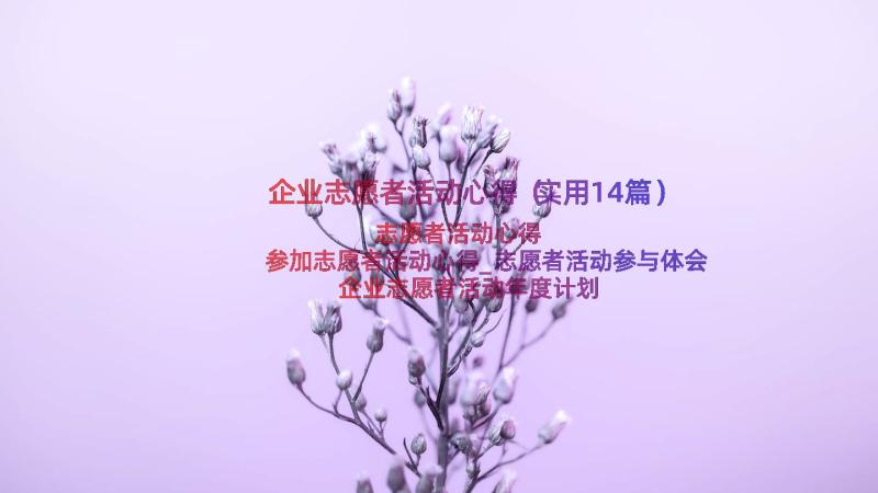 企业志愿者活动心得（实用14篇）