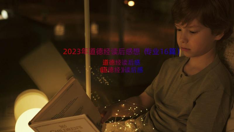 2023年道德经读后感想（专业16篇）