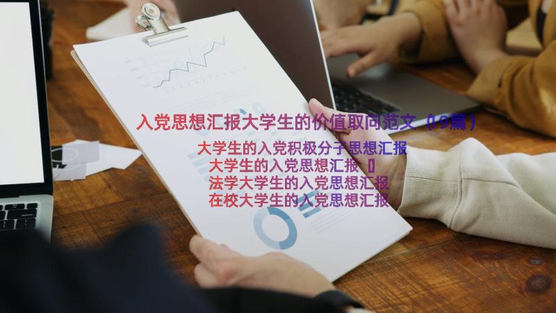 入党思想汇报大学生的价值取向范文（19篇）