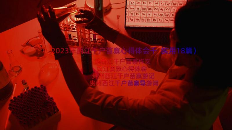 2023年西江千户苗寨心得体会千（实用18篇）