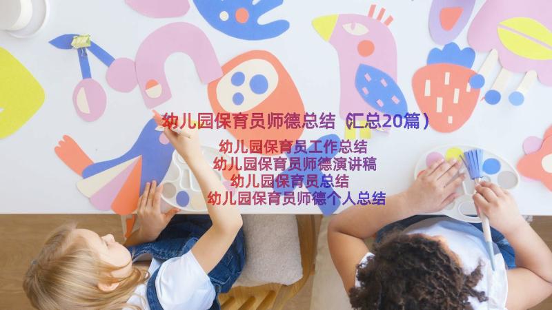 幼儿园保育员师德总结（汇总20篇）