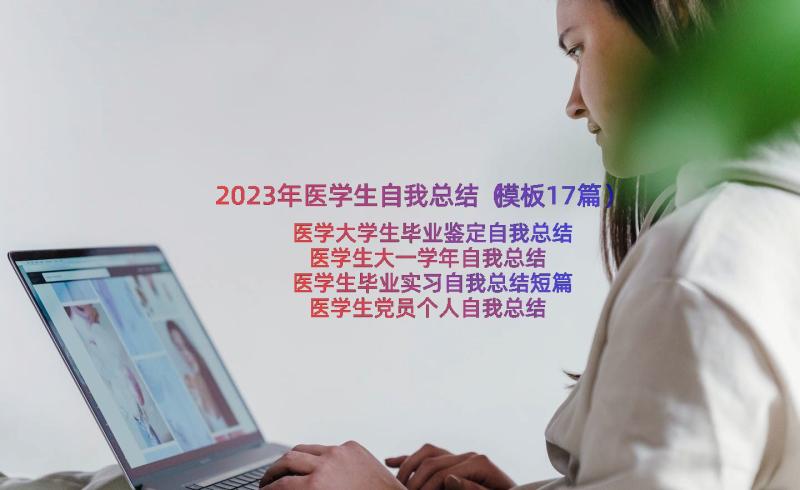 2023年医学生自我总结（模板17篇）