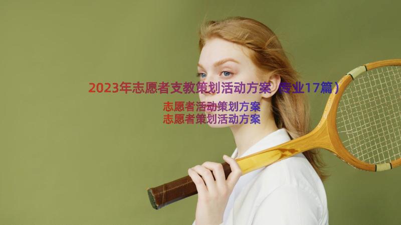 2023年志愿者支教策划活动方案（专业17篇）