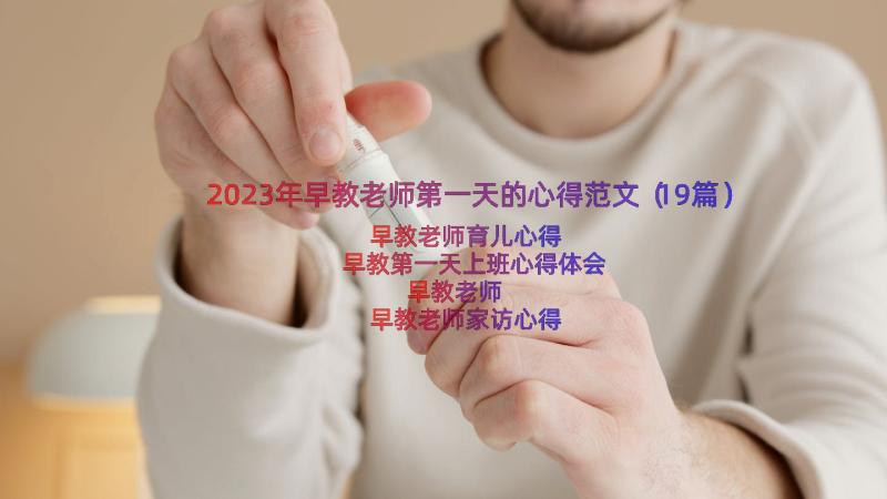 2023年早教老师第一天的心得范文（19篇）