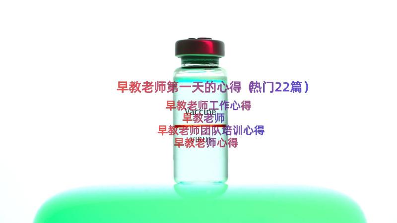 早教老师第一天的心得（热门22篇）