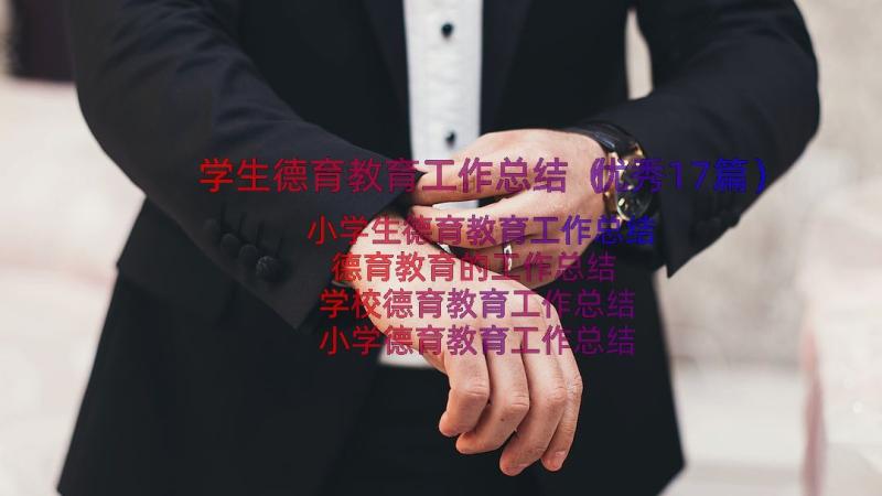 学生德育教育工作总结（优秀17篇）