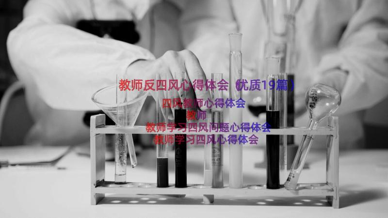 教师反四风心得体会（优质19篇）