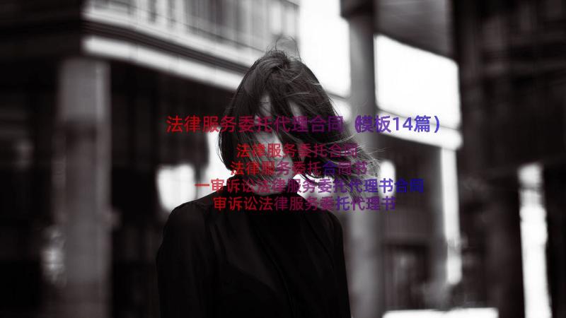 法律服务委托代理合同（模板14篇）