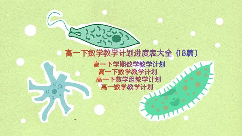 高一下数学教学计划进度表大全（18篇）