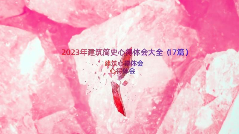 2023年建筑简史心得体会大全（17篇）