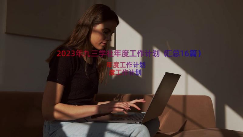 2023年九三学社年度工作计划（汇总16篇）