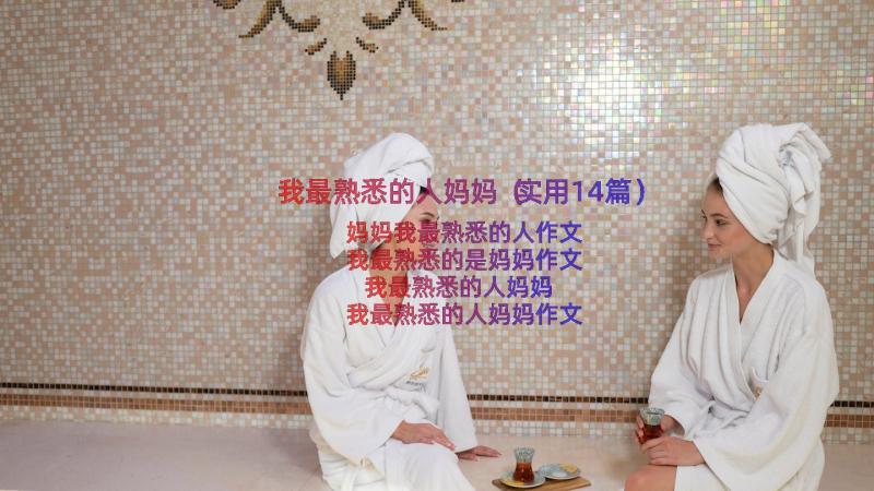 我最熟悉的人妈妈（实用14篇）