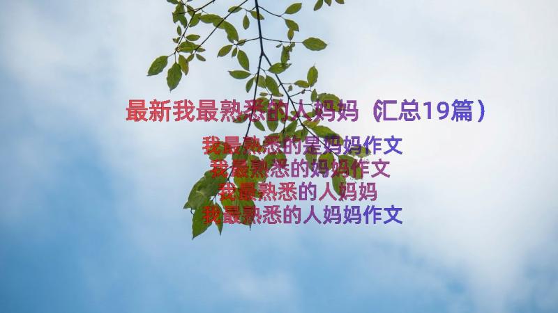 最新我最熟悉的人妈妈（汇总19篇）