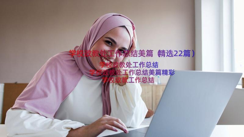 学校政教处工作总结美篇（精选22篇）