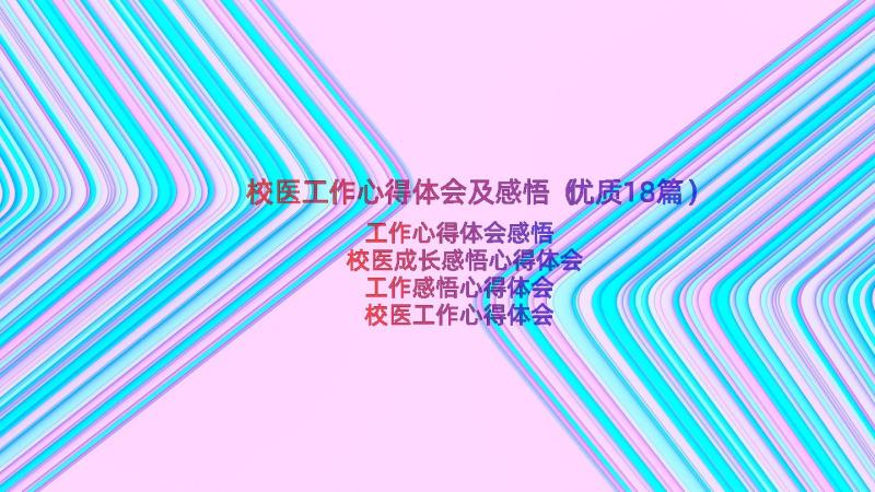 校医工作心得体会及感悟（优质18篇）