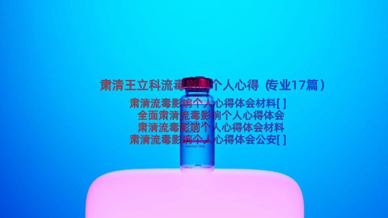 肃清王立科流毒影响个人心得（专业17篇）