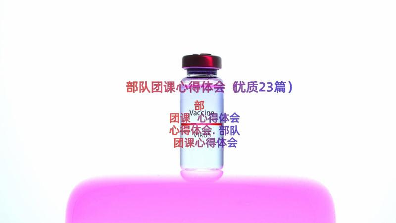 部队团课心得体会（优质23篇）