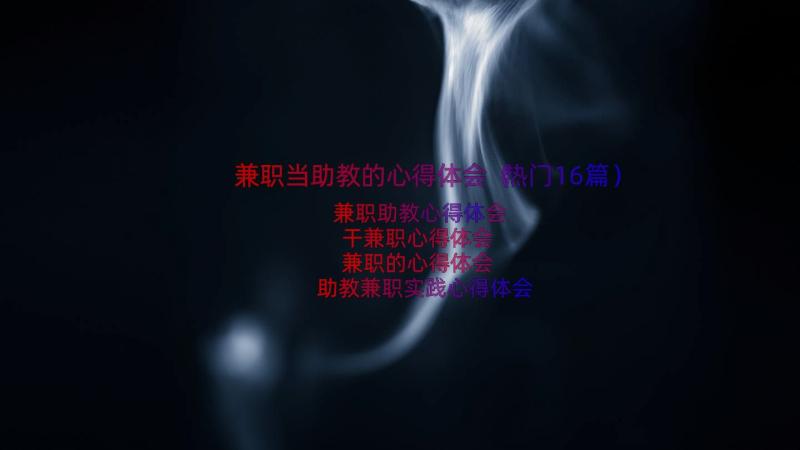 兼职当助教的心得体会（热门16篇）