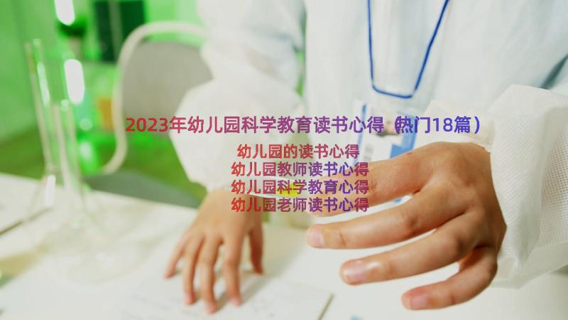 2023年幼儿园科学教育读书心得（热门18篇）