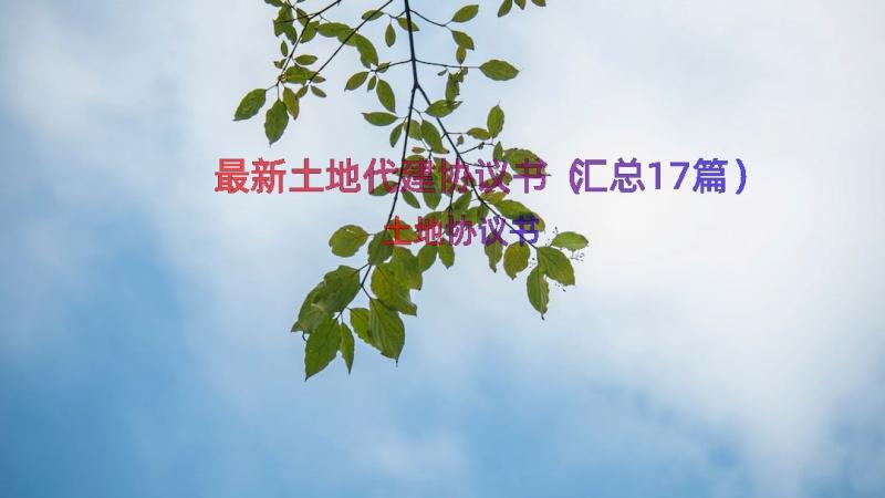 最新土地代建协议书（汇总17篇）