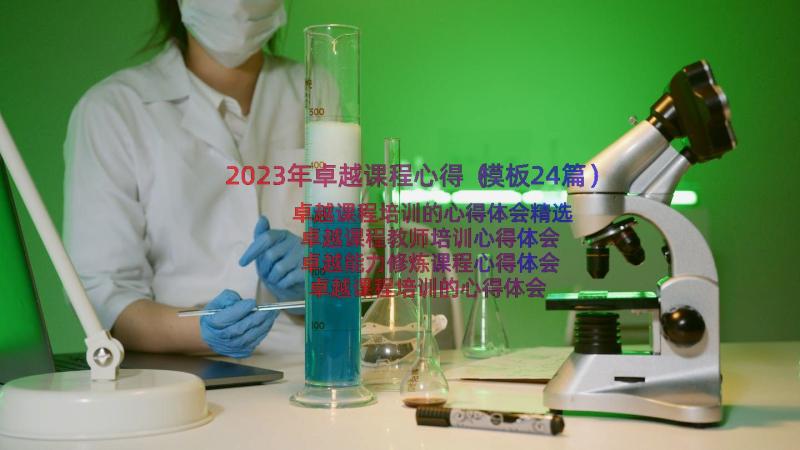 2023年卓越课程心得（模板24篇）